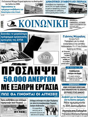 Πρωτοσέλιδο Κοινωνική