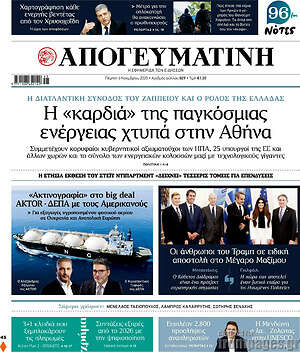 Απογευματινή: Η «καρδιά» της παγκόσμιας ενέργειας χτυπά στην Αθήνα