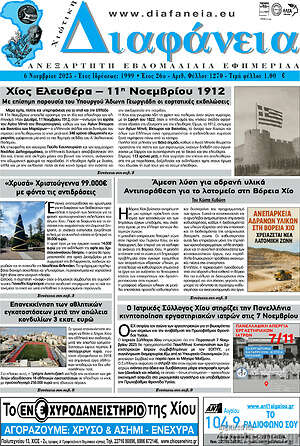 Πρωτοσέλιδο Χιώτικη Διαφάνεια