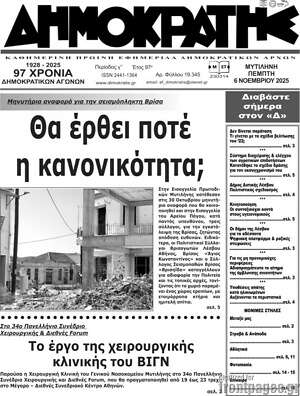Πρωτοσέλιδο Δημοκράτης