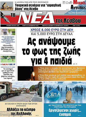 Πρωτοσέλιδο Νέα της Λέσβου