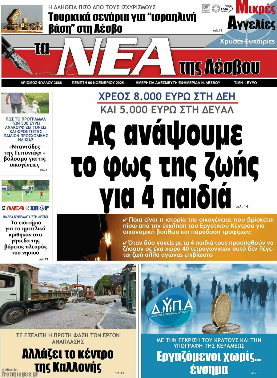 Νέα της Λέσβου