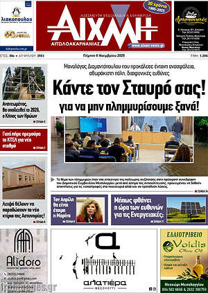 Πρωτοσέλιδο Αιχμή