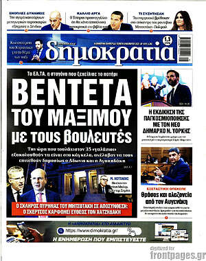 Πρωτοσέλιδο εφημερίδας Δημοκρατία - protoselida