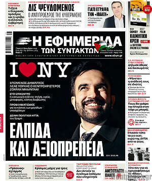 Η εφημερίδα των συντακτών: Ελπίδα και αξιοπρέπεια