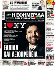 /Η εφημερίδα των συντακτών