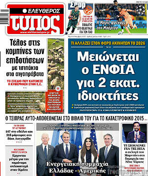 Ελεύθερος Τύπος: Μειώνεται ο ΕΝΦΙΑ για 2 εκατ. ιδιοκτήτες