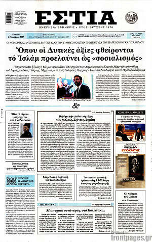 Πρωτοσέλιδο εφημερίδας Εστία - protoselida