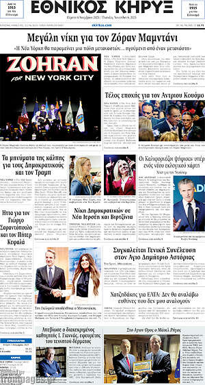 Πρωτοσέλιδο Εθνικός Κήρυξ