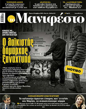 Πρωτοσέλιδο εφημερίδας Manifesto - protoselida
