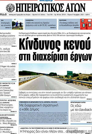 Πρωτοσέλιδο Ηπειρωτικός Αγών