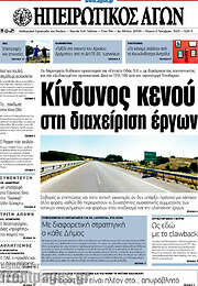/Ηπειρωτικός Αγών