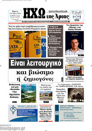 Πρωτοσέλιδο Ηχώ της Άρτας