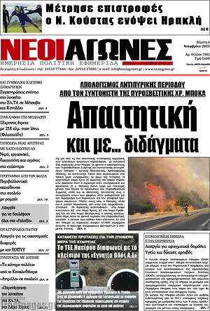 Πρωτοσέλιδο Νέοι Αγώνες