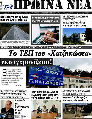Πρωτοσέλιδο Πρωινά νέα