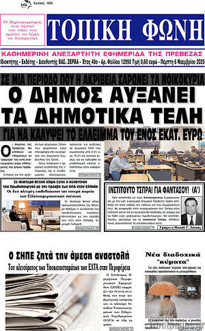Πρωτοσέλιδο Τοπική Φωνή