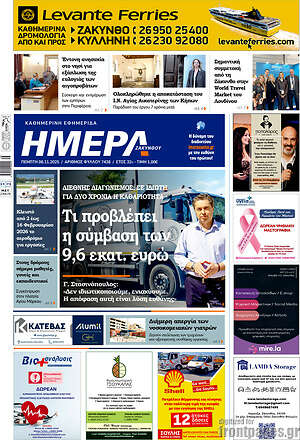 Πρωτοσέλιδο Ημέρα Ζακύνθου
