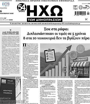 Πρωτοσέλιδο Ηχώ των Δημοπρασιών