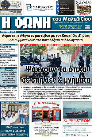 Πρωτοσέλιδο Φωνή του Μαλεβιζίου