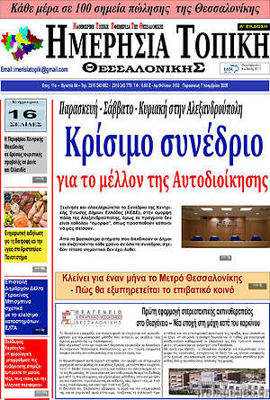 Πρωτοσέλιδο Ημερήσια Τοπική