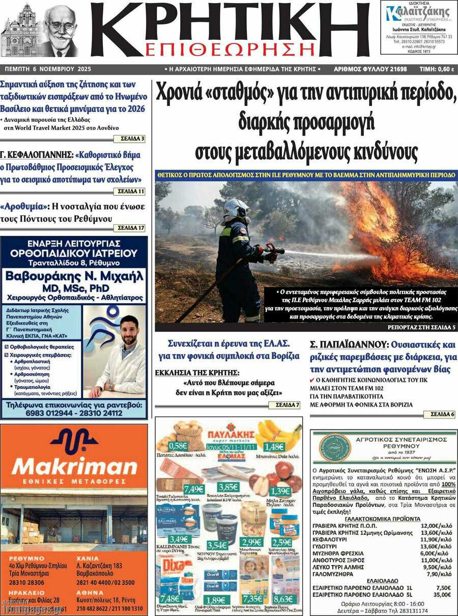 Κρητική Επιθεώρηση