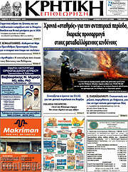 /Κρητική Επιθεώρηση