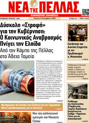 Πρωτοσέλιδο Νέα της Πέλλας