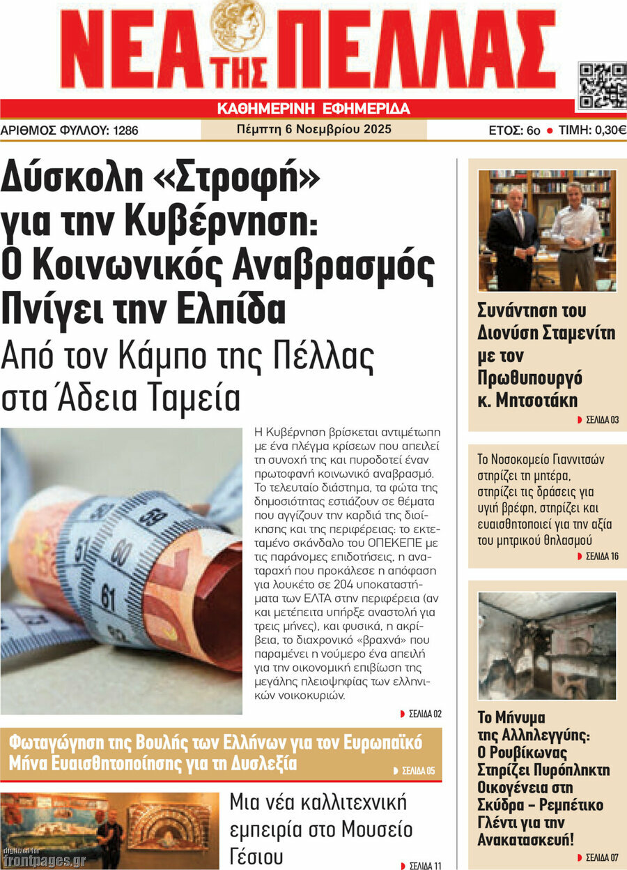 Νέα της Πέλλας