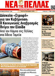 /Νέα της Πέλλας