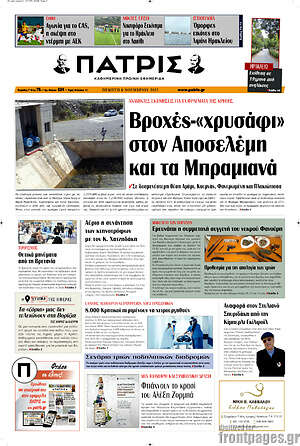 Πρωτοσέλιδο Πατρίς