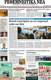 /Ρεθεμνιώτικα Νέα
