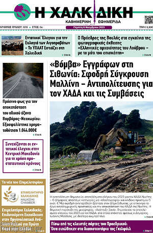 Πρωτοσέλιδο Η Χαλκιδική