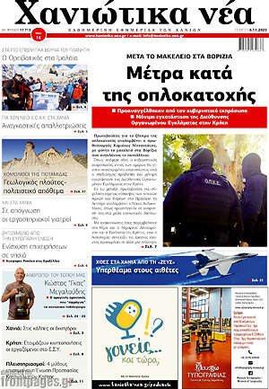Πρωτοσέλιδο Χανιώτικα Νέα