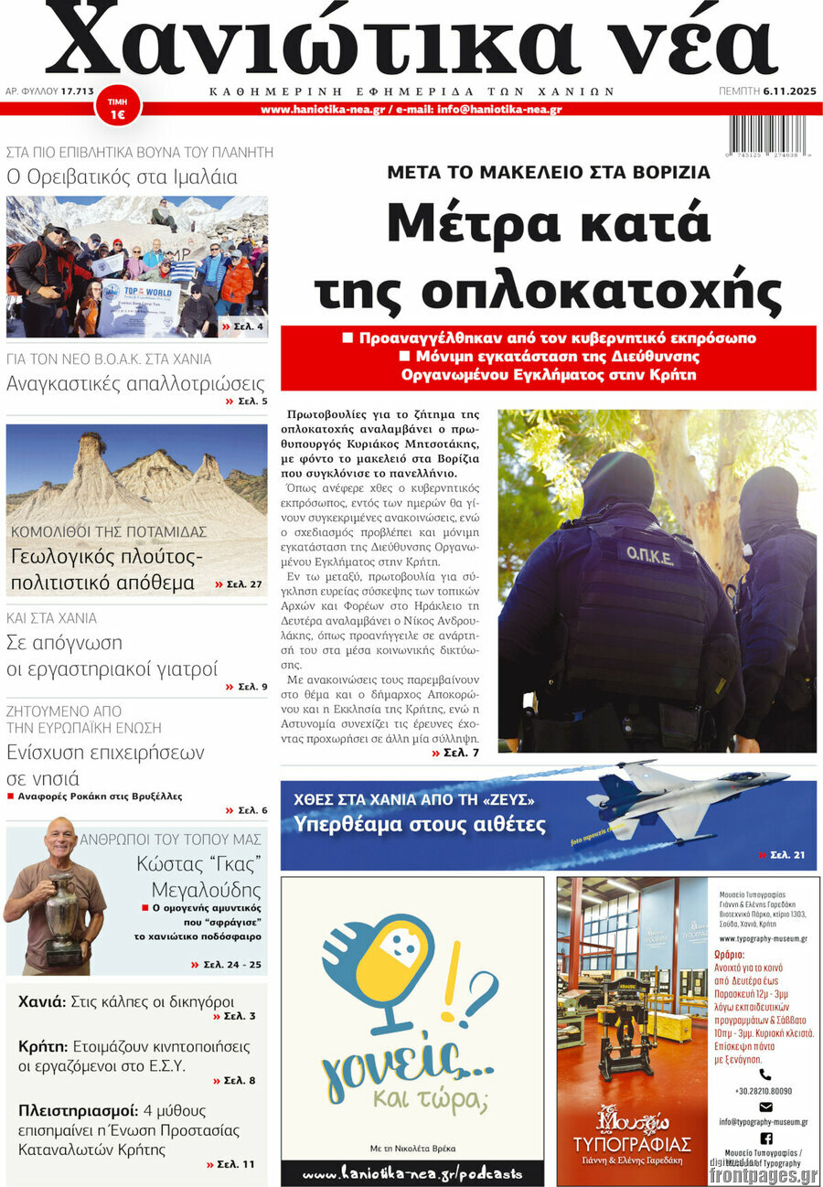 Χανιώτικα Νέα