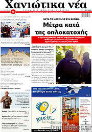 /Χανιώτικα Νέα