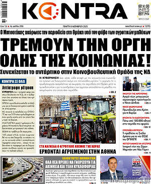 Kontra News: Τρέμουν την οργή όλης της κοινωνίας!