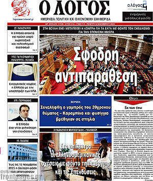 Πρωτοσέλιδο εφημερίδας Ο Λόγος - protoselida