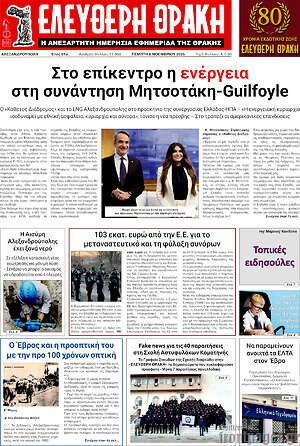 Πρωτοσέλιδο Ελεύθερη Θράκη