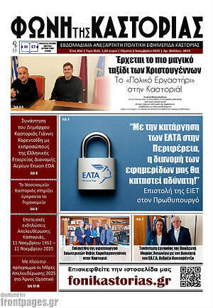 Πρωτοσέλιδο Φωνή της Καστοριάς