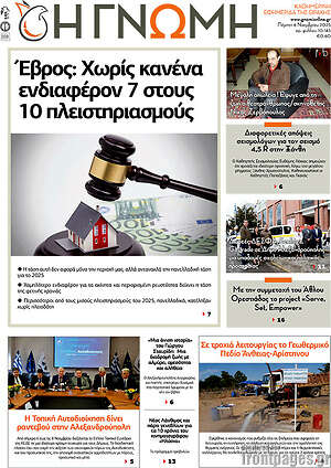 Πρωτοσέλιδο Η Γνώμη
