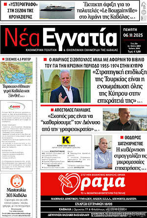 Πρωτοσέλιδο Νέα Εγνατία