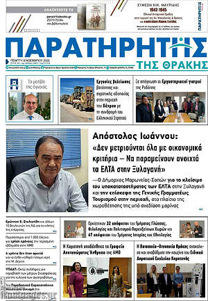 Πρωτοσέλιδο Παρατηρητής