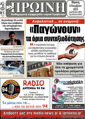 Πρωτοσέλιδο Πρωινή Γρεβενών