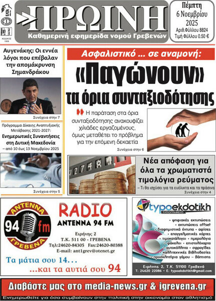 Πρωινή Γρεβενών