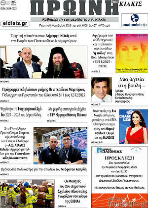 Πρωτοσέλιδο Πρωινή του Κιλκίς