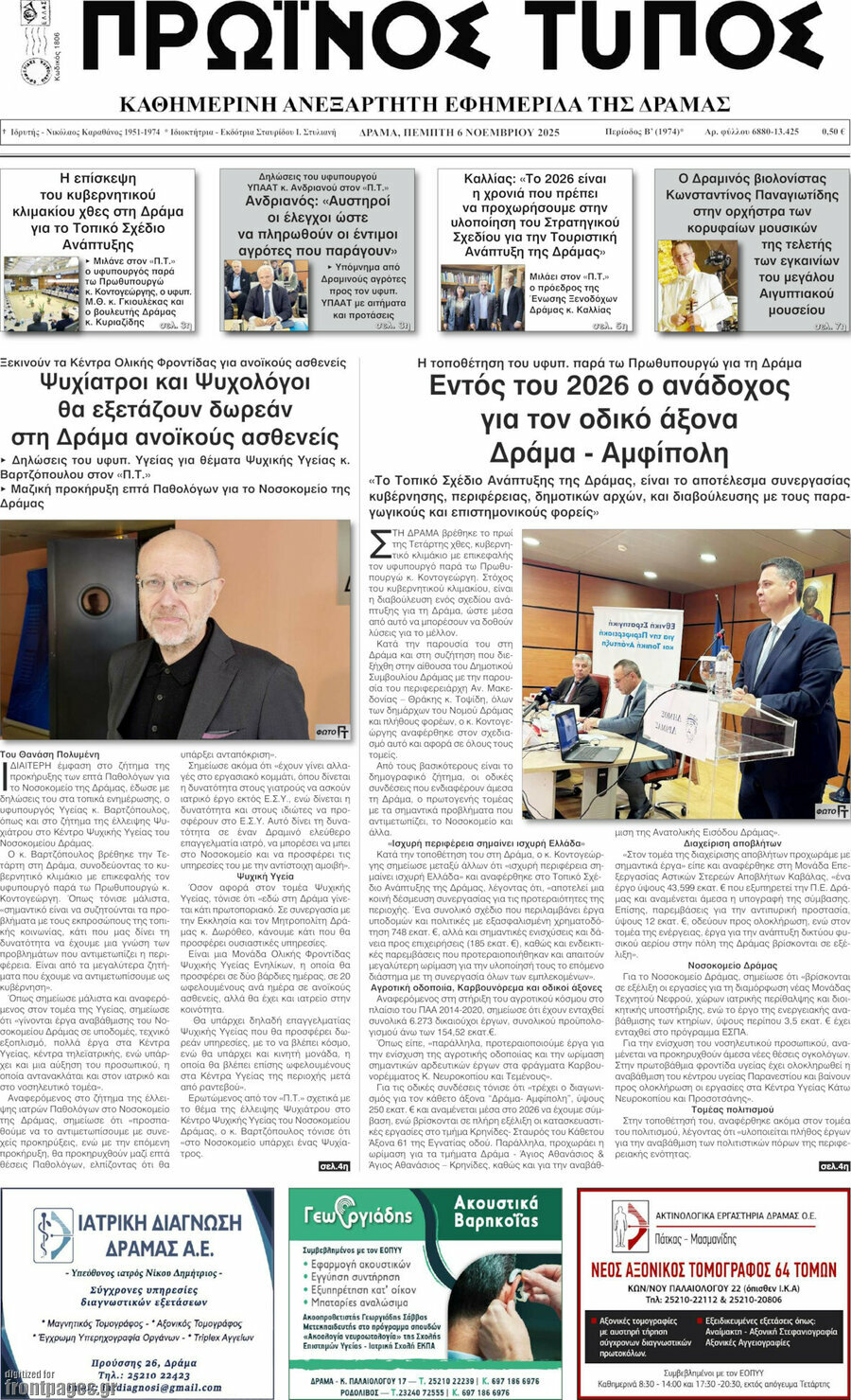 Πρωινός Τύπος Δράμας