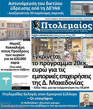 Πρωτοσέλιδο Πτολεμαίος