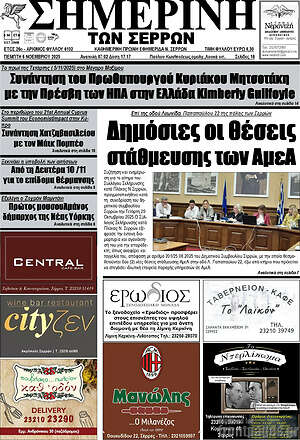 Πρωτοσέλιδο Σημερινή των Σερρών