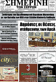/Σημερινή των Σερρών
