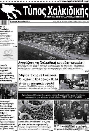 Πρωτοσέλιδο Τύπος Χαλκιδικής